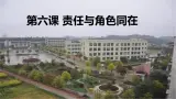 初中道德与法治人教版八年级上册第三单元 勇担社会责任第六课 责任与角色同在  我对谁负责谁对我负责 课件