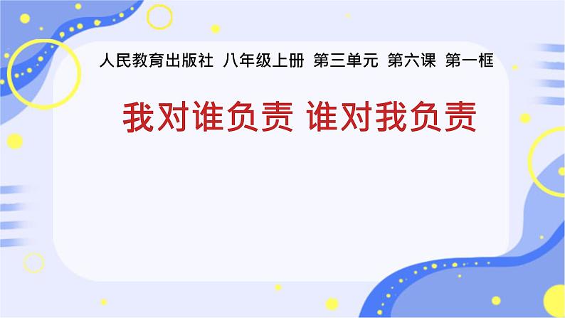 初中道德与法治人教版八年级上册第三单元 勇担社会责任第六课 责任与角色同在 我对谁负责谁对我负责 课件第1页