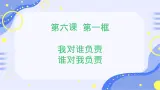 初中道德与法治人教版八年级上册第三单元 勇担社会责任第六课 责任与角色同在  我对谁负责谁对我负责 课件
