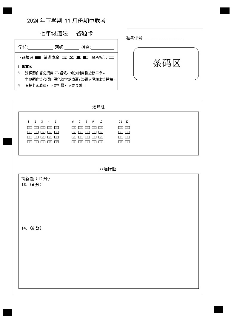 七年级道法答题A4卡第1页
