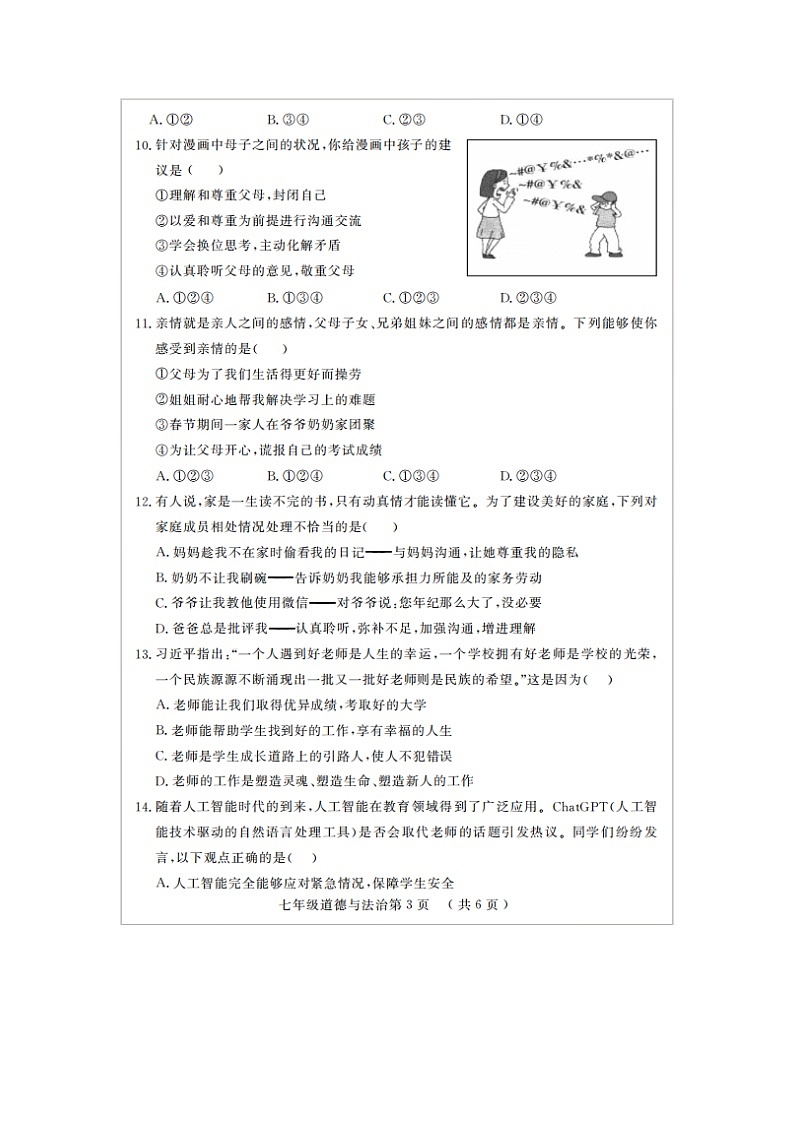 初一道法试题第3页