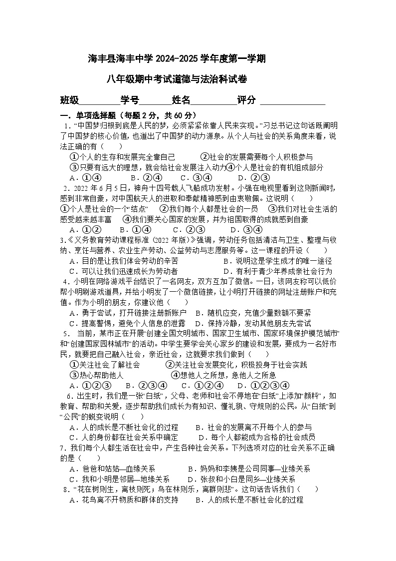 广东省汕尾市海丰县海丰中学2024-2025学年八年级上学期期中考试道德与法治试题