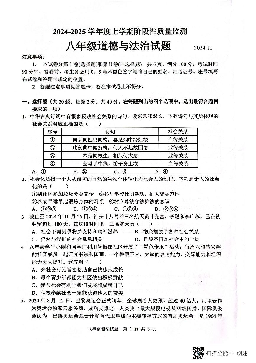 山东省临沂市郯城县2024-2025学年八年级上学期期中道德与法治试卷