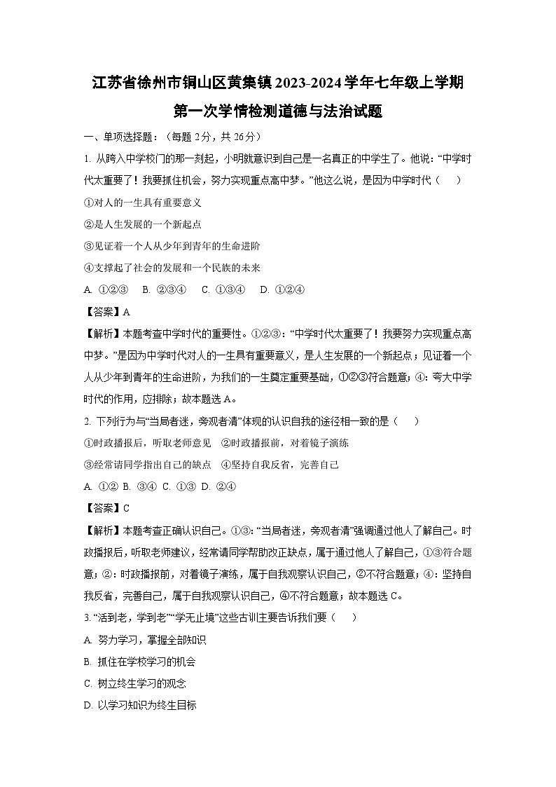 江苏省徐州市铜山区黄集镇2023-2024学年七年级上学期第一次学情检测道德与法治道德与法治试卷(解析版)第1页