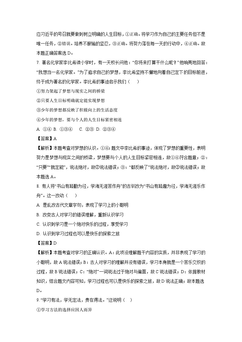 江苏省徐州市铜山区黄集镇2023-2024学年七年级上学期第一次学情检测道德与法治道德与法治试卷(解析版)第3页