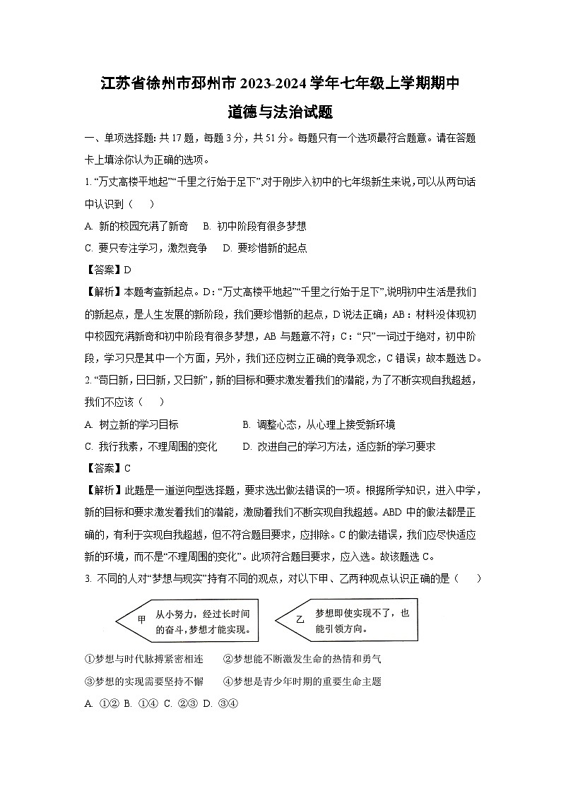 江苏省徐州市邳州市2023-2024学年七年级上学期期中道德与法治道德与法治试卷(解析版)01