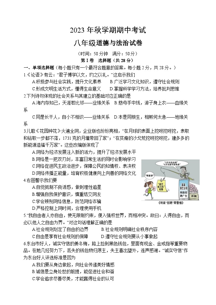 江苏省盐城市射阳县实验初级中学2023-2024学年八年级上学期期中道德与法治试卷