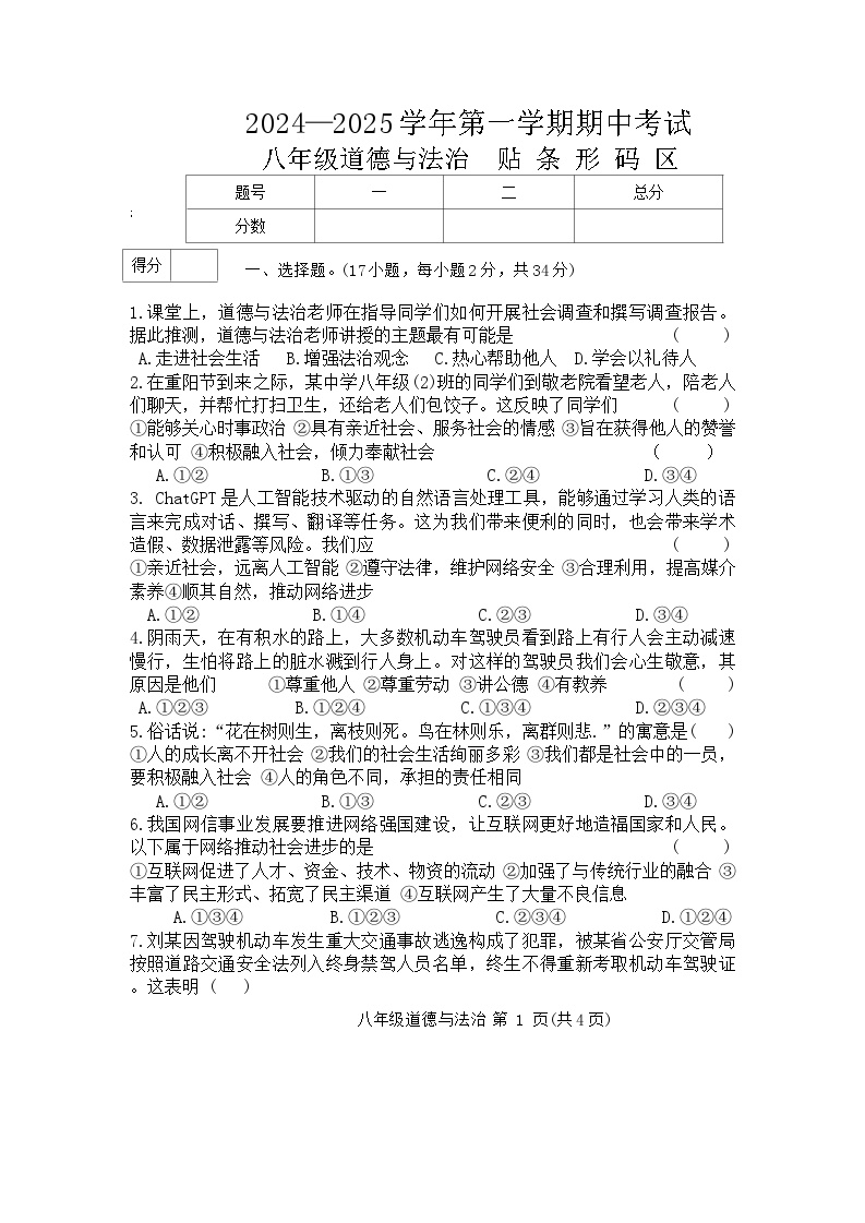 河南省通许县 2024-2025学年八年级上学期期中考试道德与法治试卷