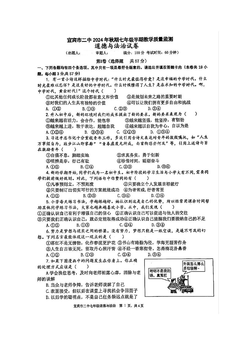 四川省宜宾市第二中学校 2024-2025学年七年级上学期期中考试道德与法治试题第1页