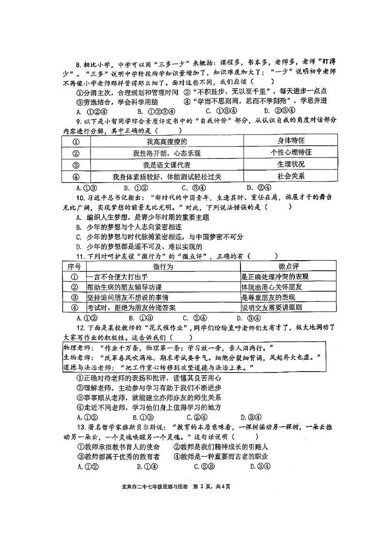 四川省宜宾市第二中学校 2024-2025学年七年级上学期期中考试道德与法治试题第2页