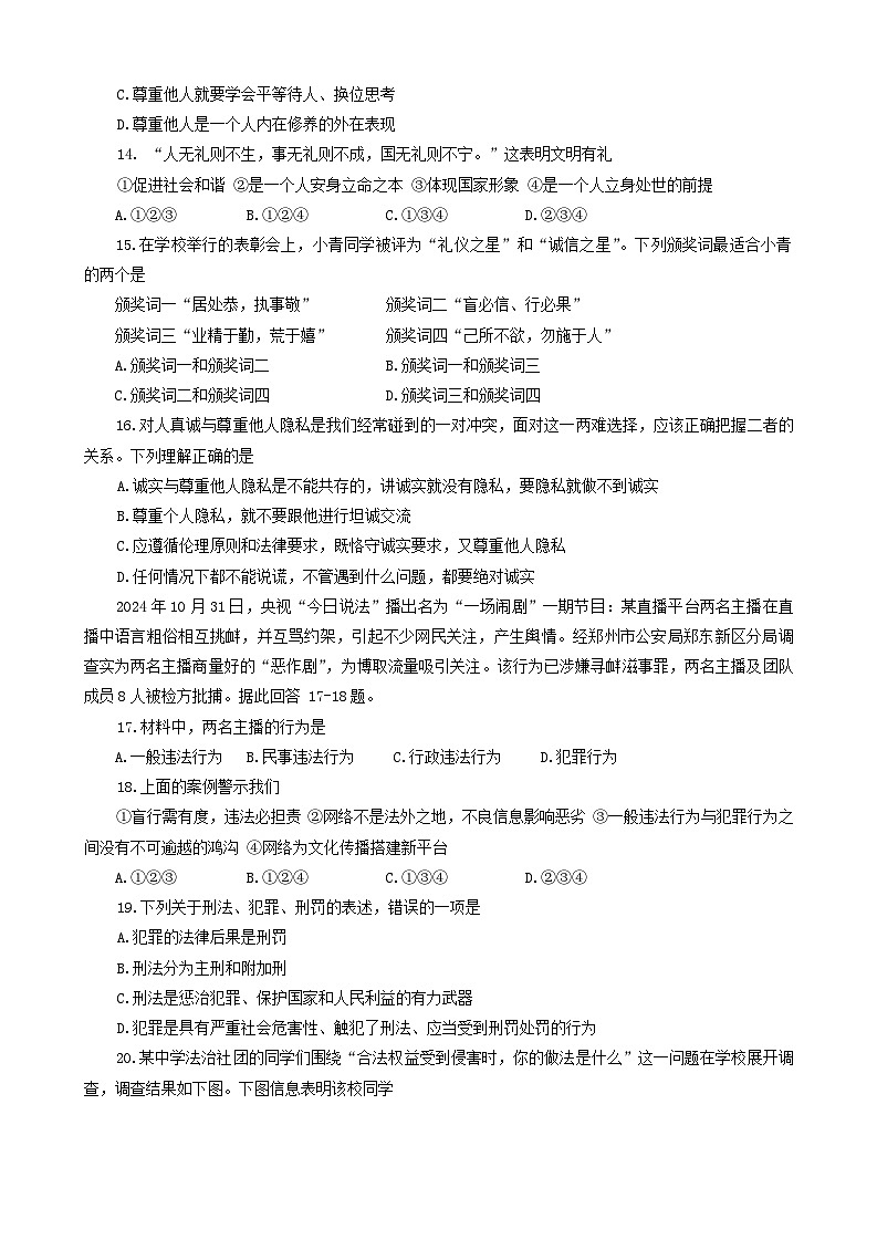 山東省淄博市高青縣2024-2025學(xué)年(五四學(xué)制)八年級(jí)上學(xué)期11月期中道德與法治試題第3頁(yè)
