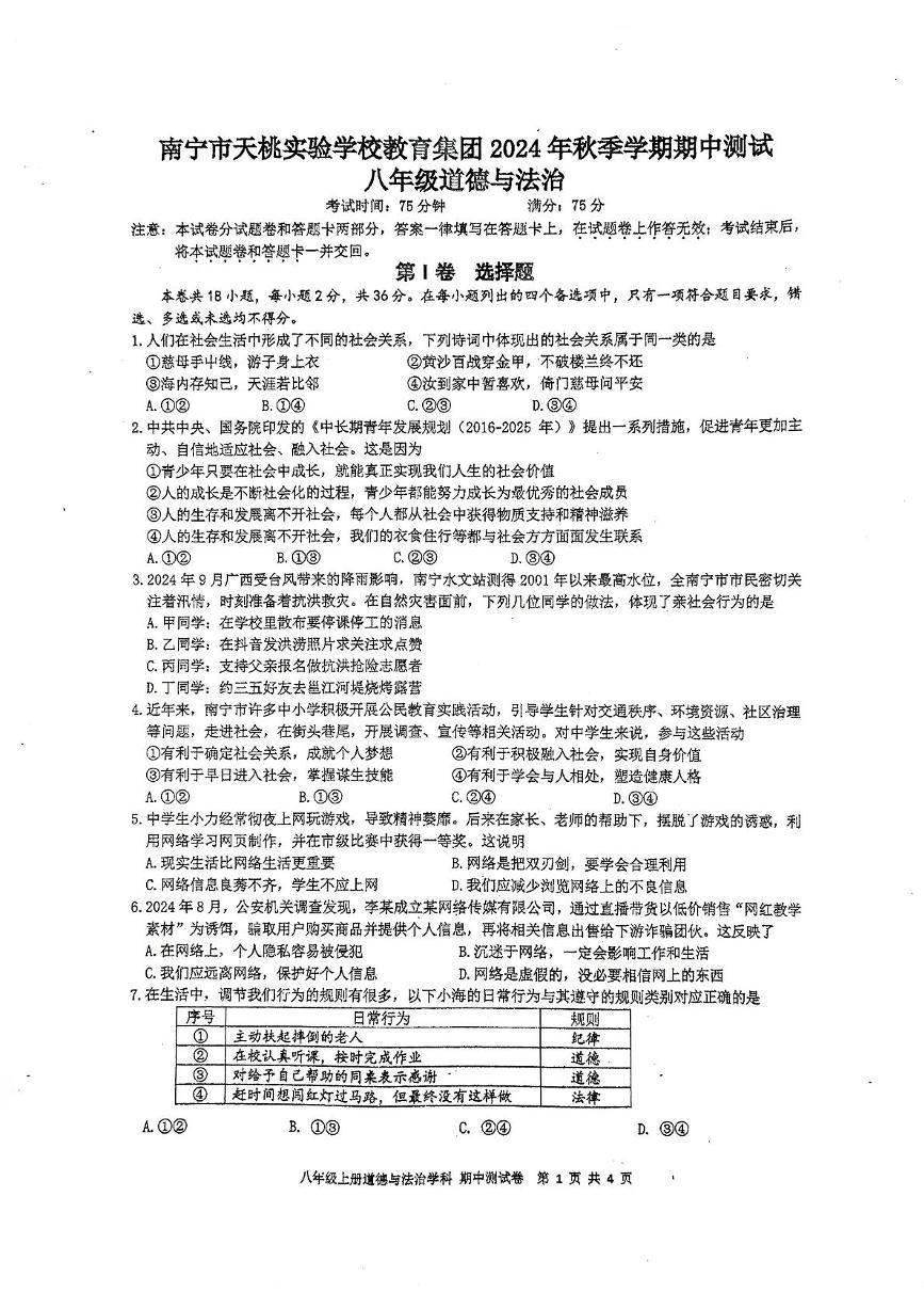 广西壮族自治区南宁市天桃实验学校 2024-2025学年八年级上学期11月期中道德与法治试题