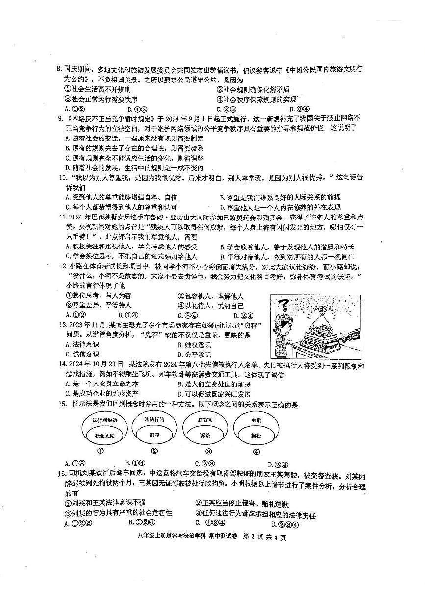 廣西壯族自治區(qū)南寧市天桃實(shí)驗(yàn)學(xué)校 2024-2025學(xué)年八年級(jí)上學(xué)期11月期中道德與法治試題第2頁(yè)