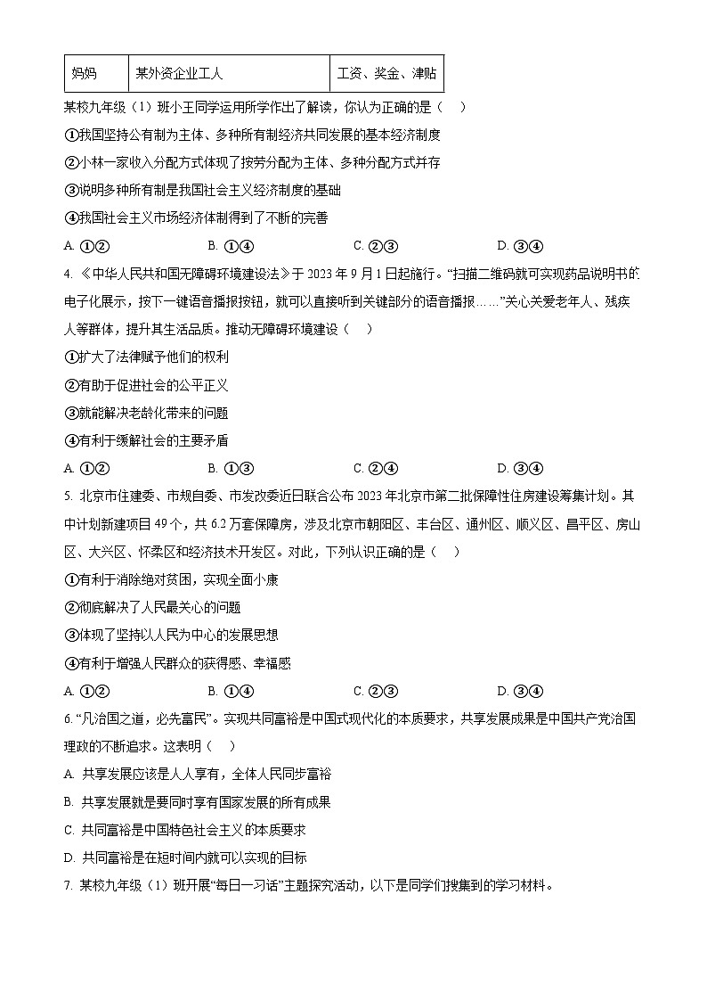 北京市房山区中学2024-2025学年九年级上学期期中道德与法治试题(原卷版)第2页