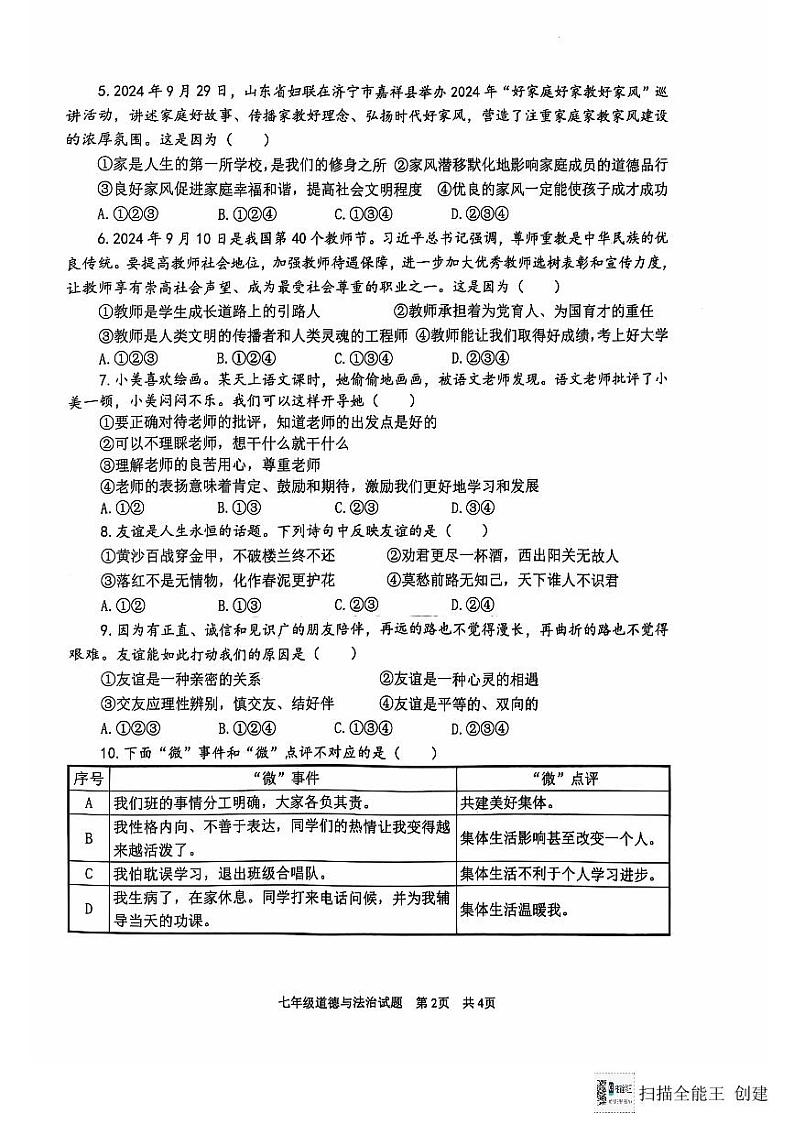 微山县2024--2025学年度第一学期期中考试七年级道德与法治试题第2页