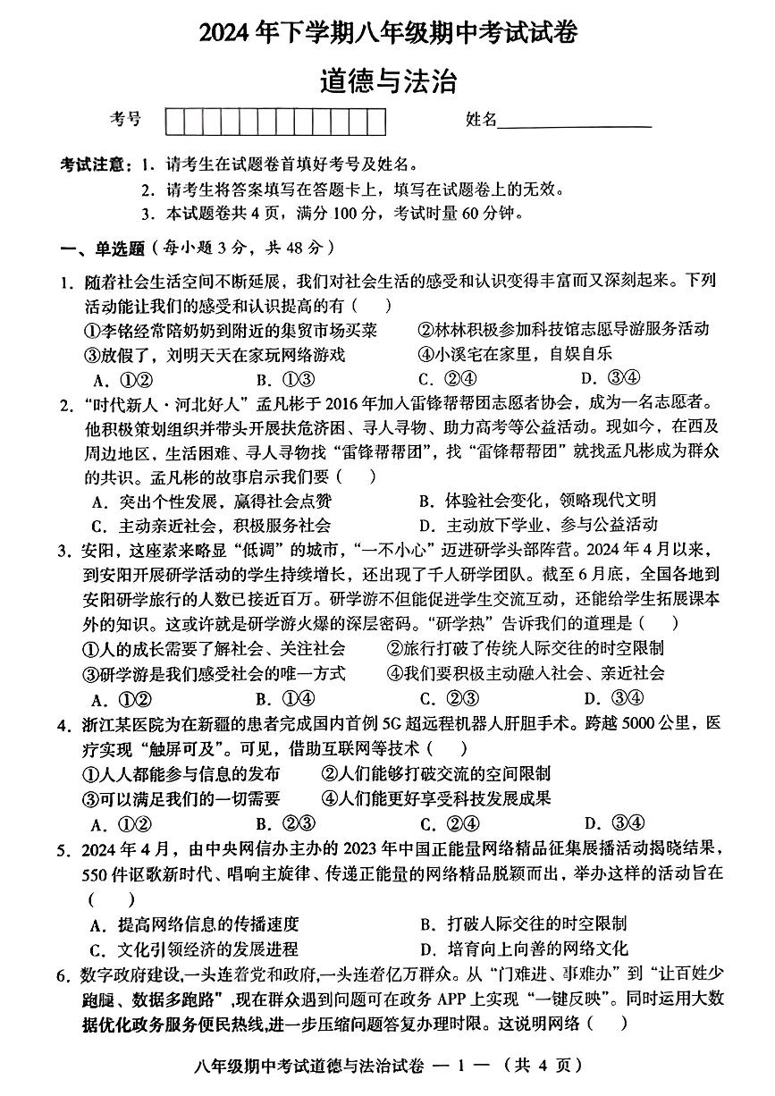 湖南省常德市鼎城区2024-2025学年八年级上学期期中考试道德与法治试卷