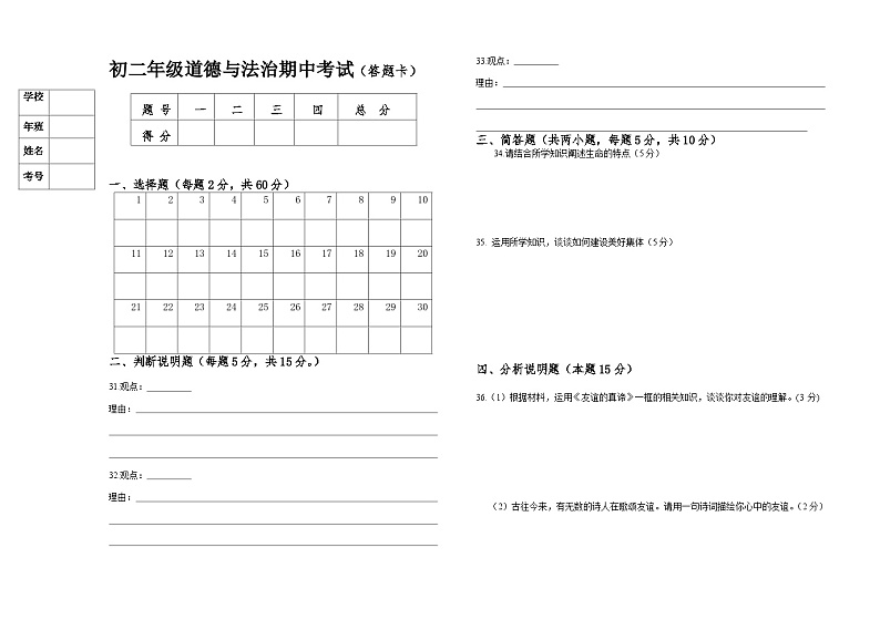 初二道德与法治期中考试答题卡第1页
