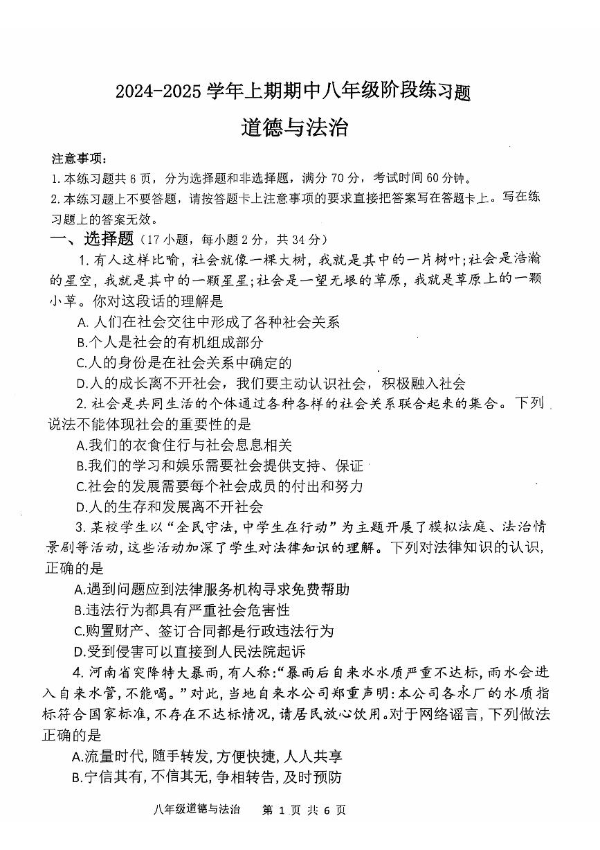 河南省周口市西华县2024-2025学年八年级上学期11月期中道德与法治试题