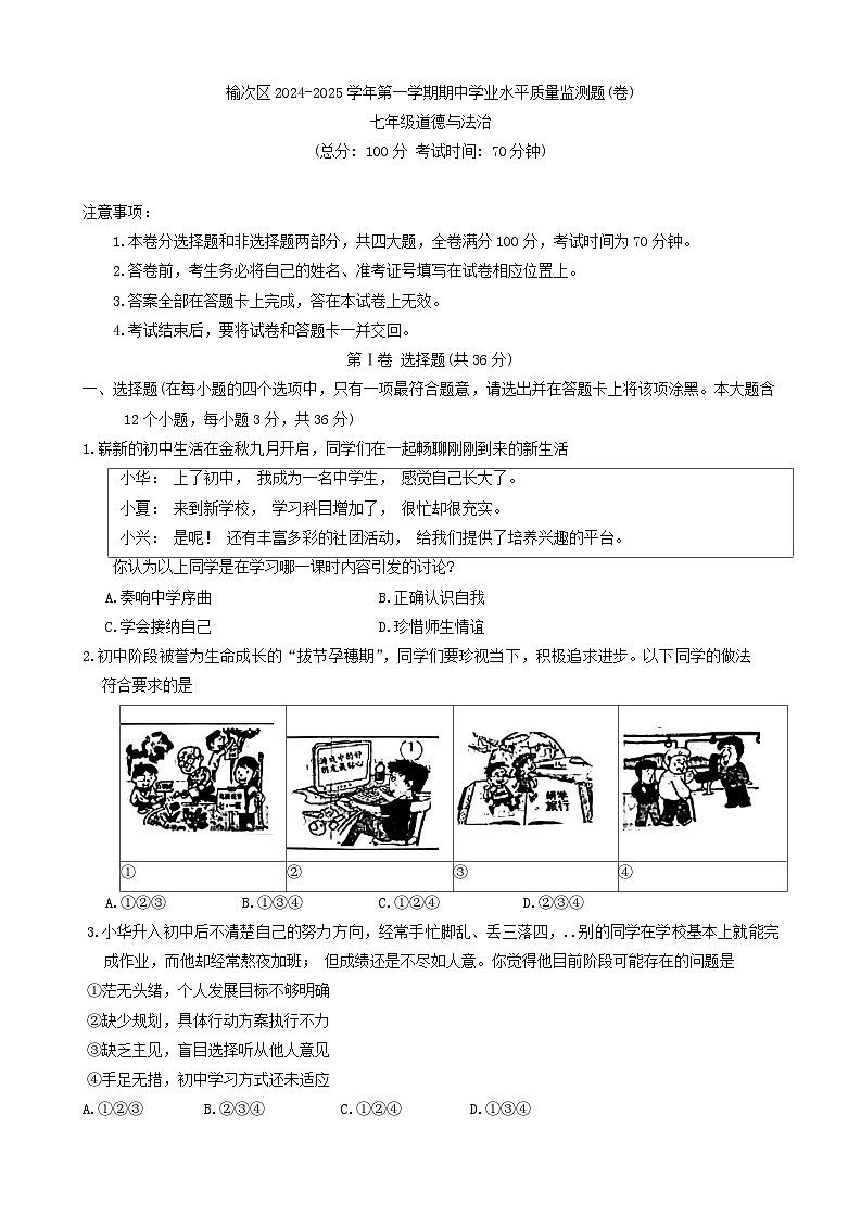 山西省晋中市榆次区 2024-2025学年七年级上学期期中测评道德与法治试卷第1页