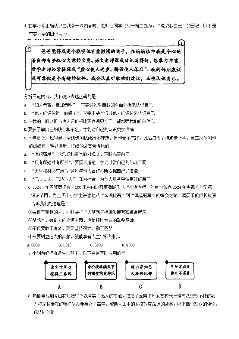 山西省晋中市榆次区 2024-2025学年七年级上学期期中测评道德与法治试卷第2页