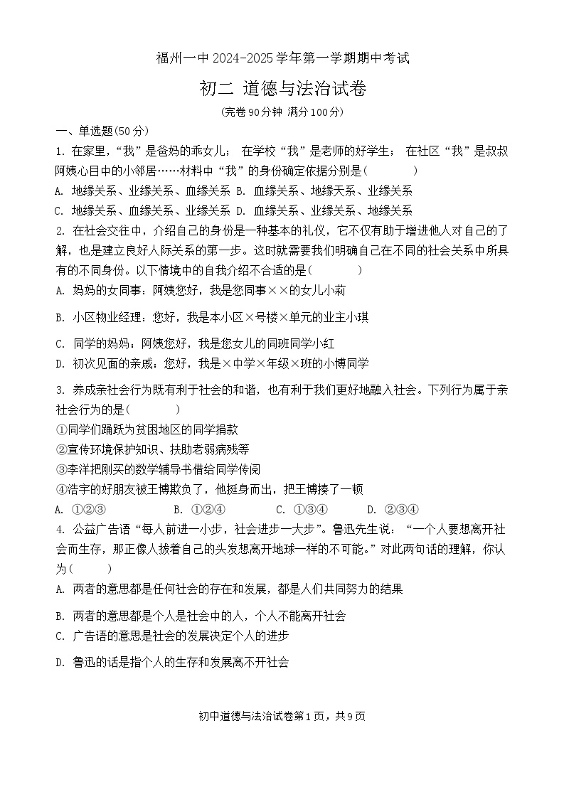 福建省福州市第一中学2024-2025学年八年级上学期11月期中道德与法治试题