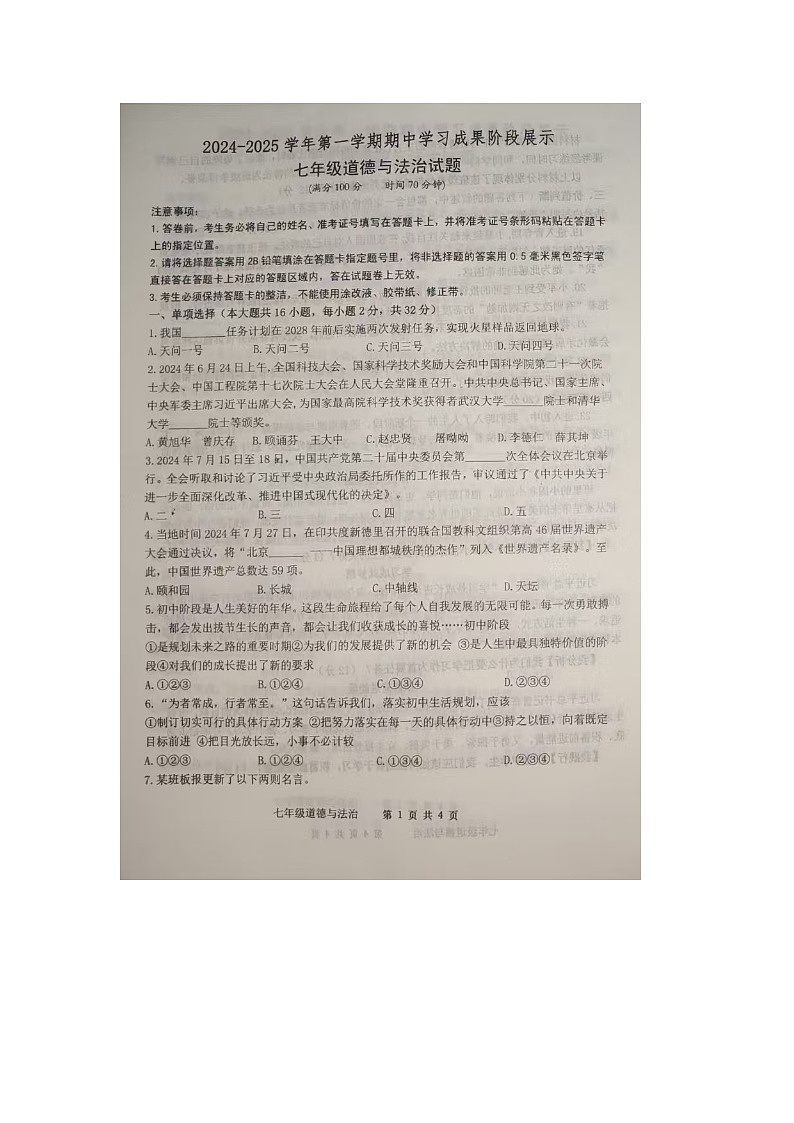 山东省武城县 2024-2025学年七年级上学期期中道德与法治试题01