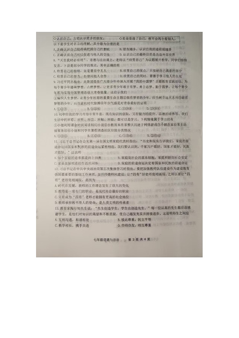 山东省武城县 2024-2025学年七年级上学期期中道德与法治试题02