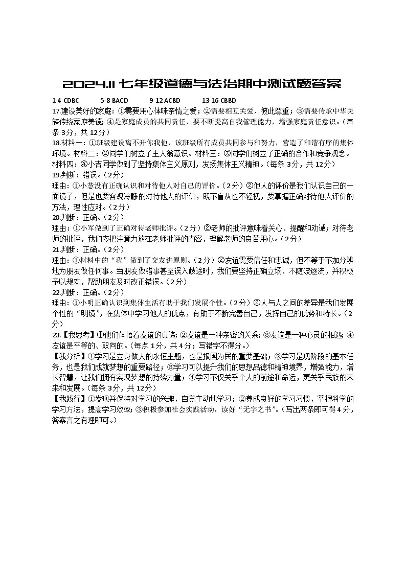 山东省武城县 2024-2025学年七年级上学期期中道德与法治试题01
