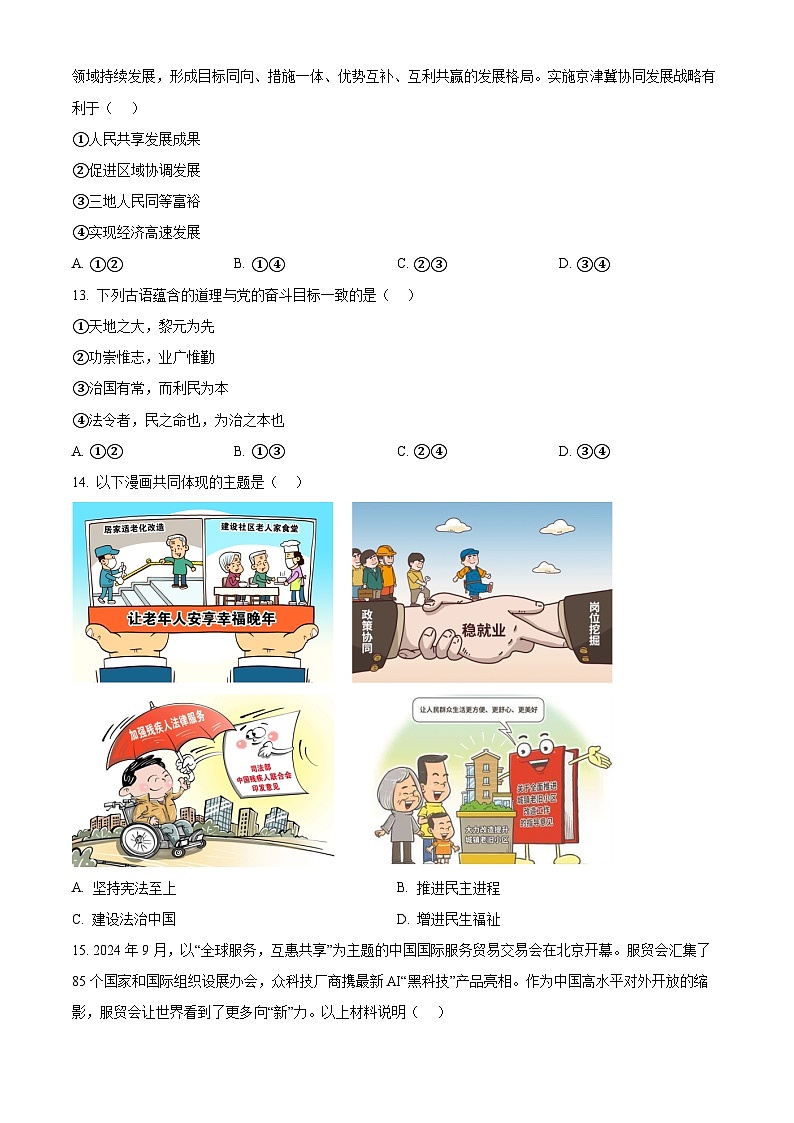 北京市第一〇一中学2024-2025学年九年级上学期期中道德与法治试题(原卷版)第2页
