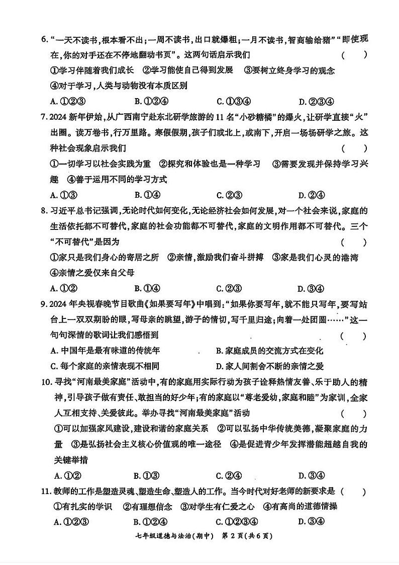 河南省驻马店市正阳县多校2024-2025学年七年级上学期11月期中道德与法治试卷第2页