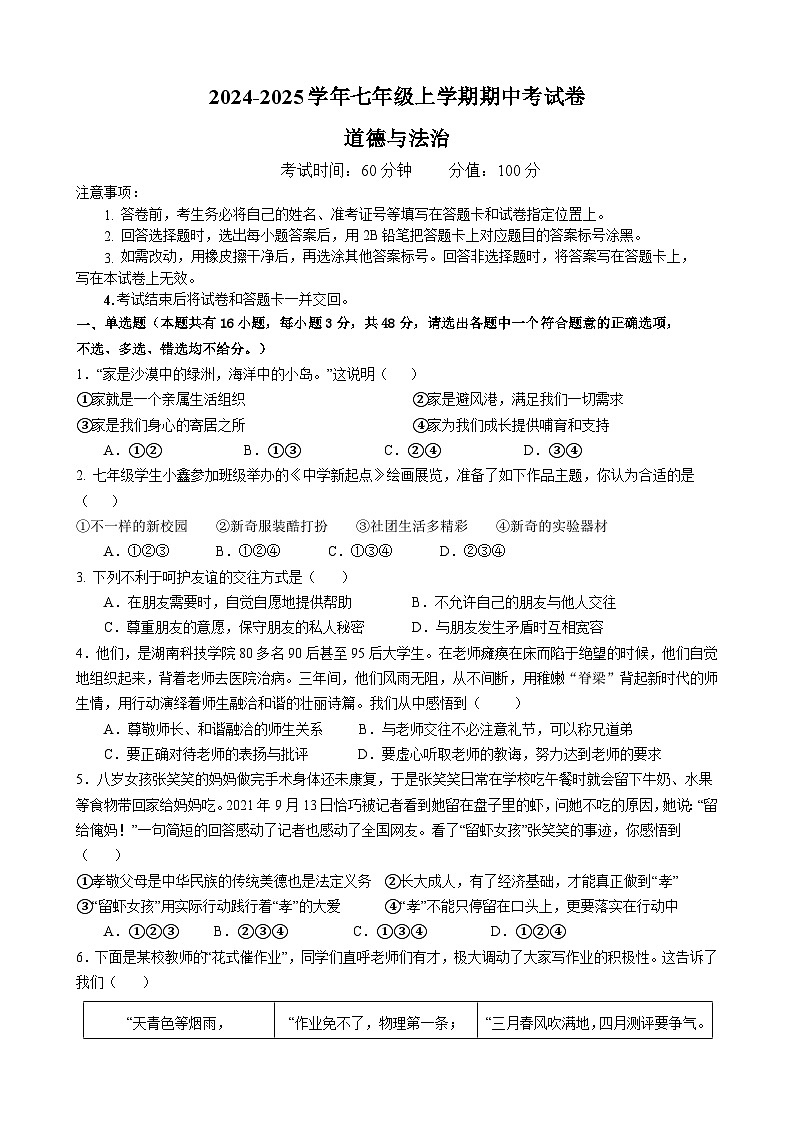 湖南省衡阳市衡山县前山片联考 2024-2025学年七年级上学期11月期中道德与法治试题第1页