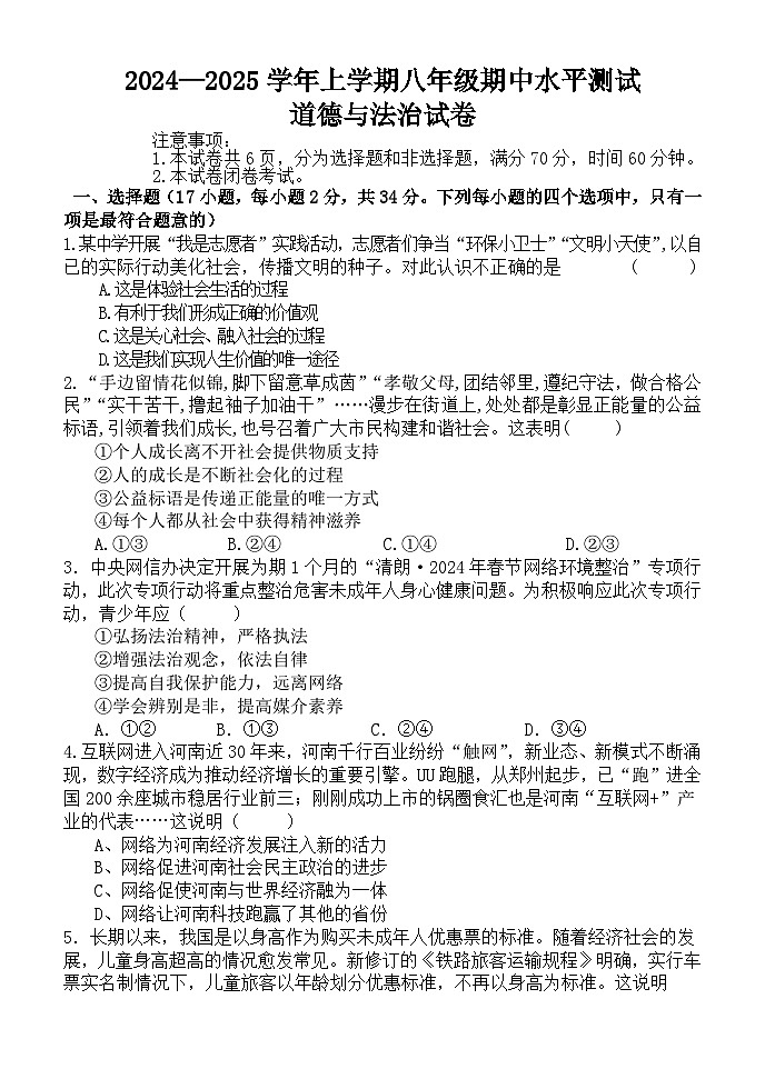 河南省新乡市原阳县2024-2025学年八年级上学期11月期中道德与法治试题01