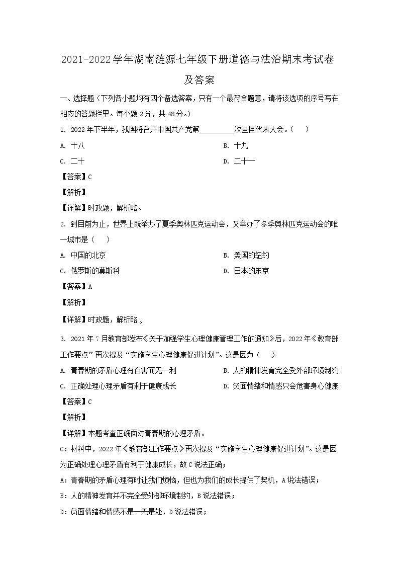 2021-2022学年湖南涟源七年级下册道德与法治期末考试卷及答案