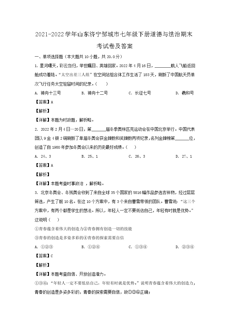 2021-2022学年山东济宁邹城市七年级下册道德与法治期末考试卷及答案