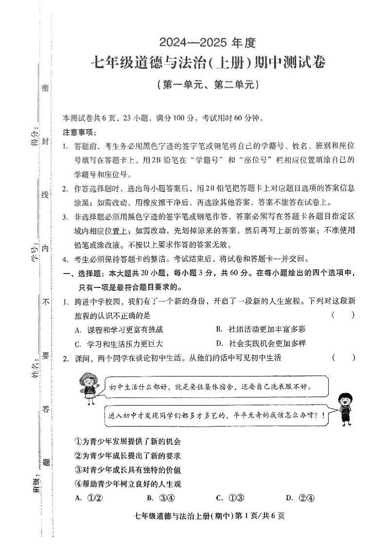 广东省东莞市某校2024-2025学年七年级上学期11月期中考试道德与法治试题01