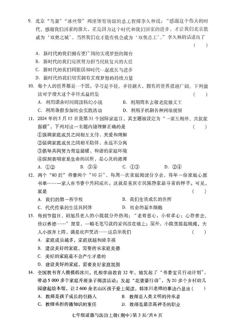 广东省东莞市某校2024-2025学年七年级上学期11月期中考试道德与法治试题03
