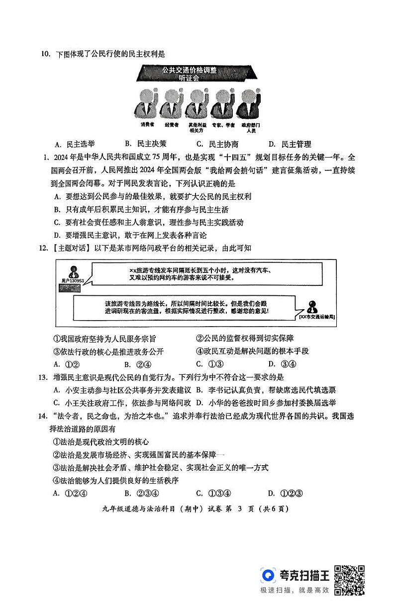广东省揭阳市榕城区2024-2025学年度第一学期九上道德期中质检第3页