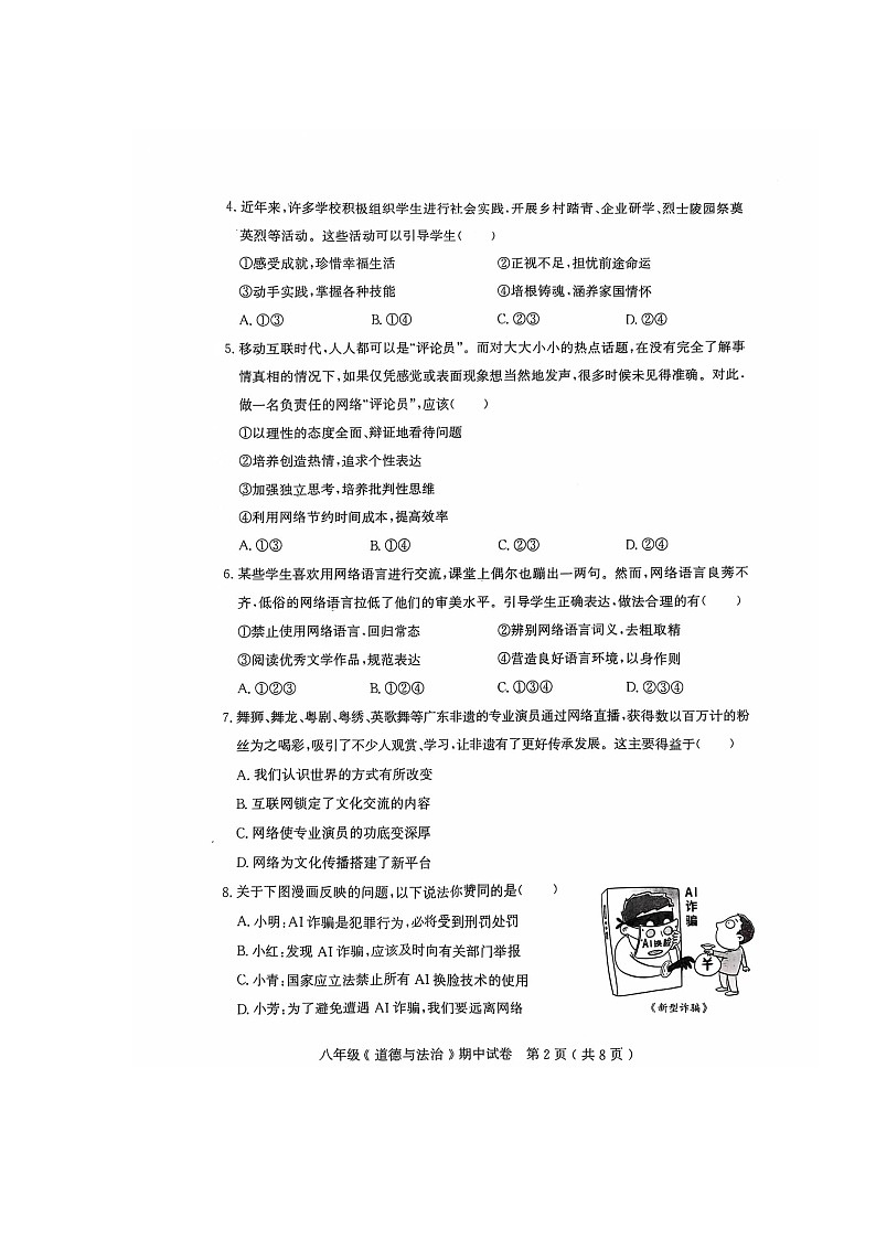 广东省茂名市电白区2024-2025学年八年级上学期11月期中考试道德与法治试卷02