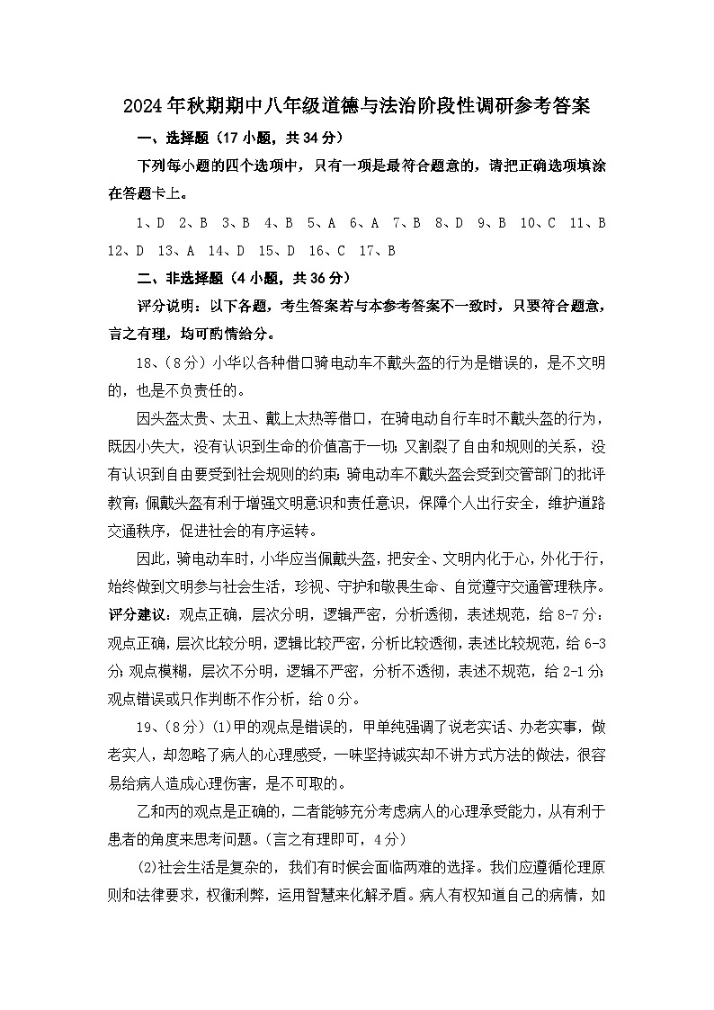 2024年秋期期中八年级道德与法治阶段性调研参考答案第1页