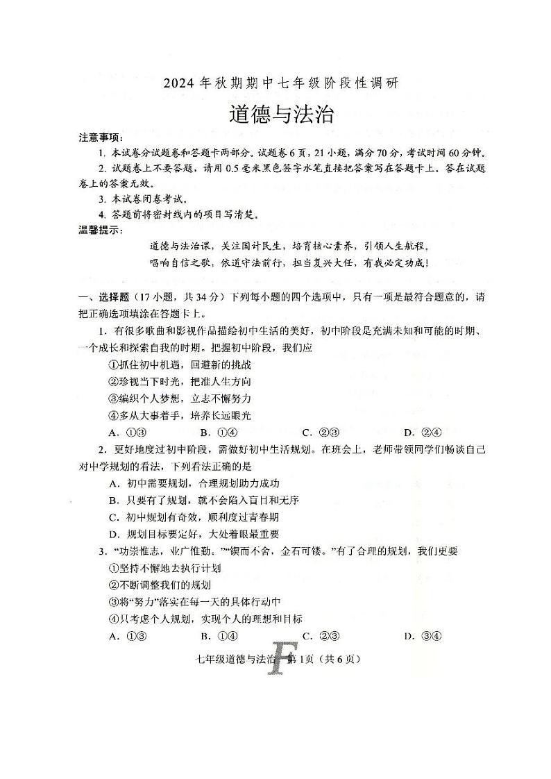 河南省南阳市方城县2024-2025学年七年级上学期11月期中道德与法治试题01