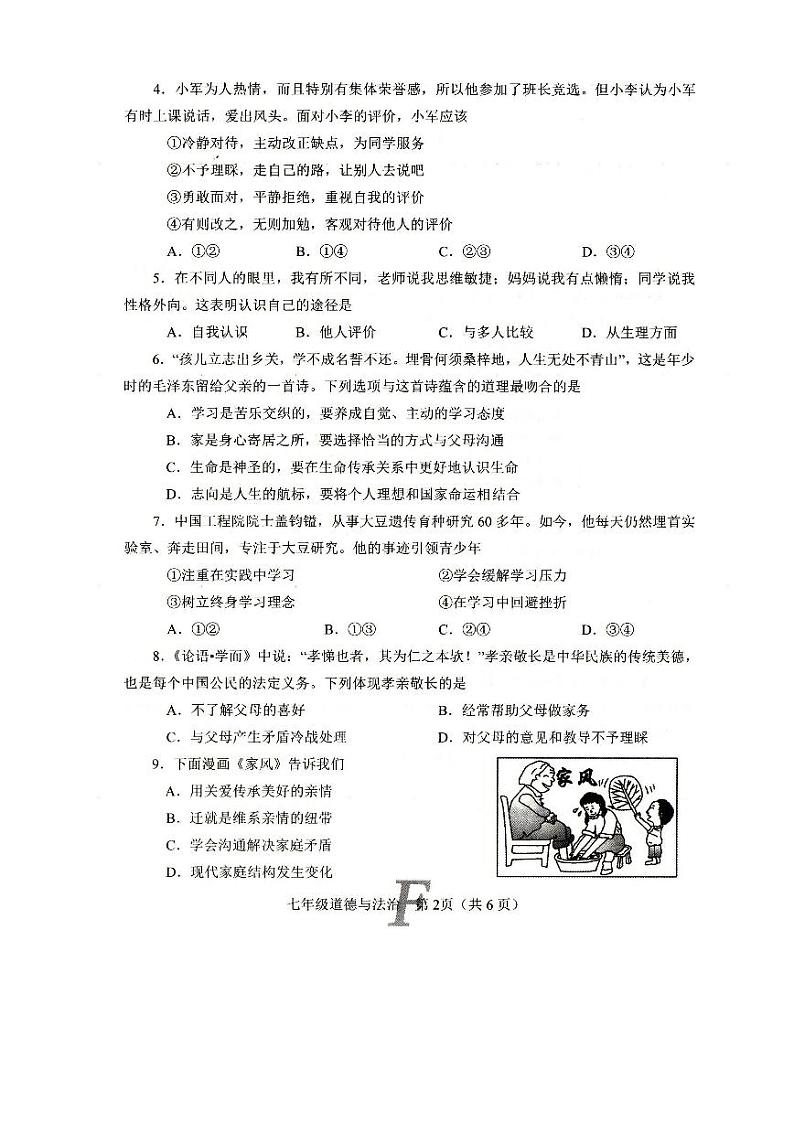 河南省南阳市方城县2024-2025学年七年级上学期11月期中道德与法治试题02