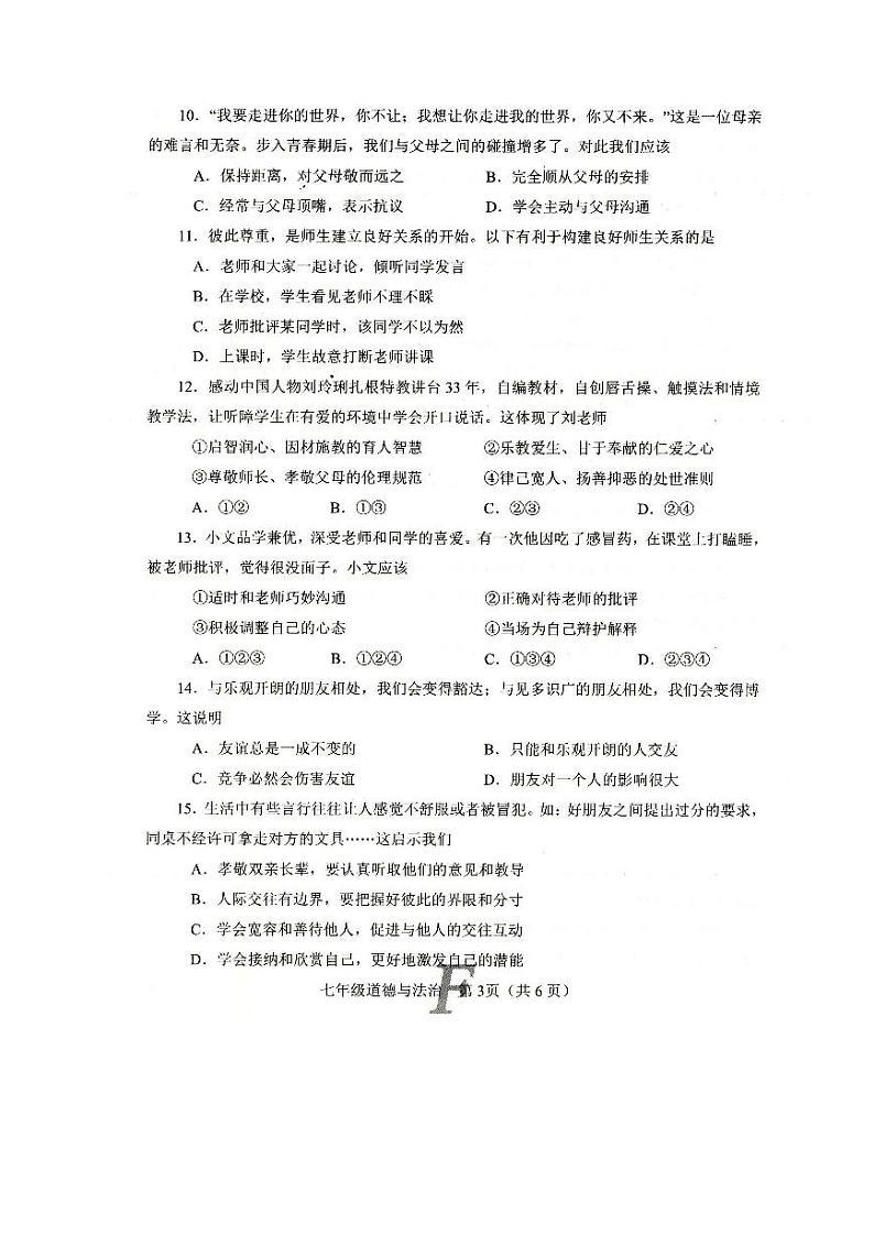 河南省南阳市方城县2024-2025学年七年级上学期11月期中道德与法治试题03