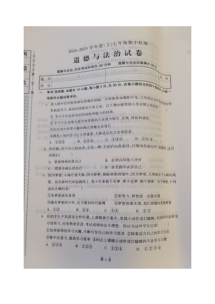 辽宁省本溪市2024-2025学年七年级上学期11月期中道德与法治试题第1页