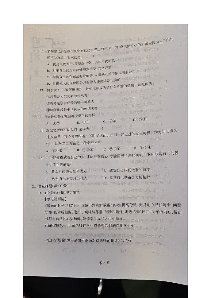 辽宁省本溪市2024-2025学年七年级上学期11月期中道德与法治试题第3页