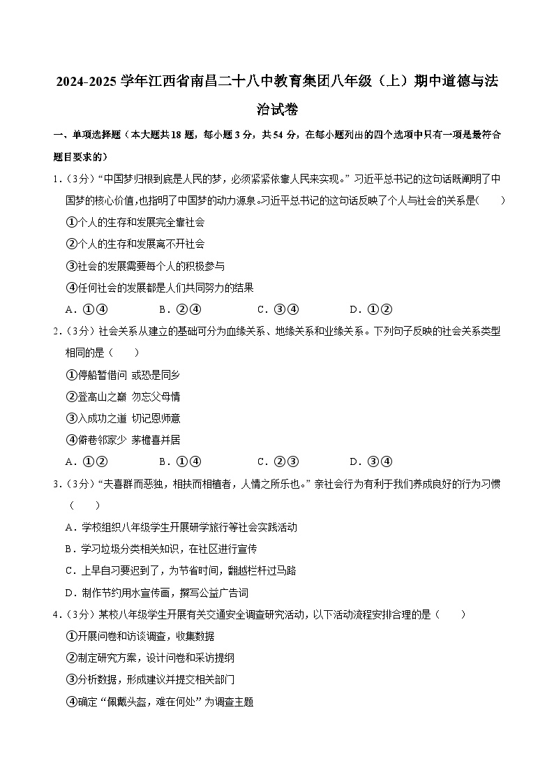 江西省南昌市第二十八中学教育集团2024-2025学年八年级上学期期中考试道德与法治试题