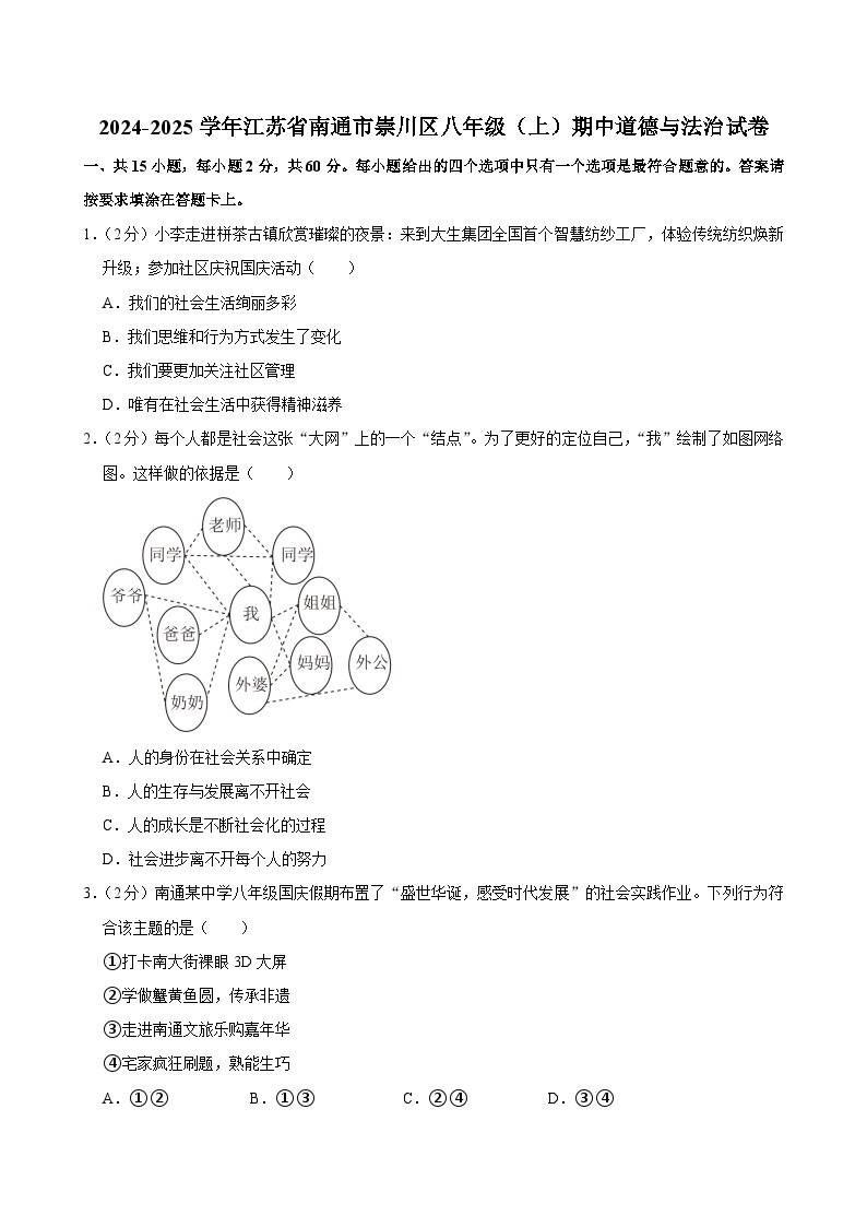 江苏省南通市崇川区2024-2025学年八年级上学期11月期中道德与法治试题