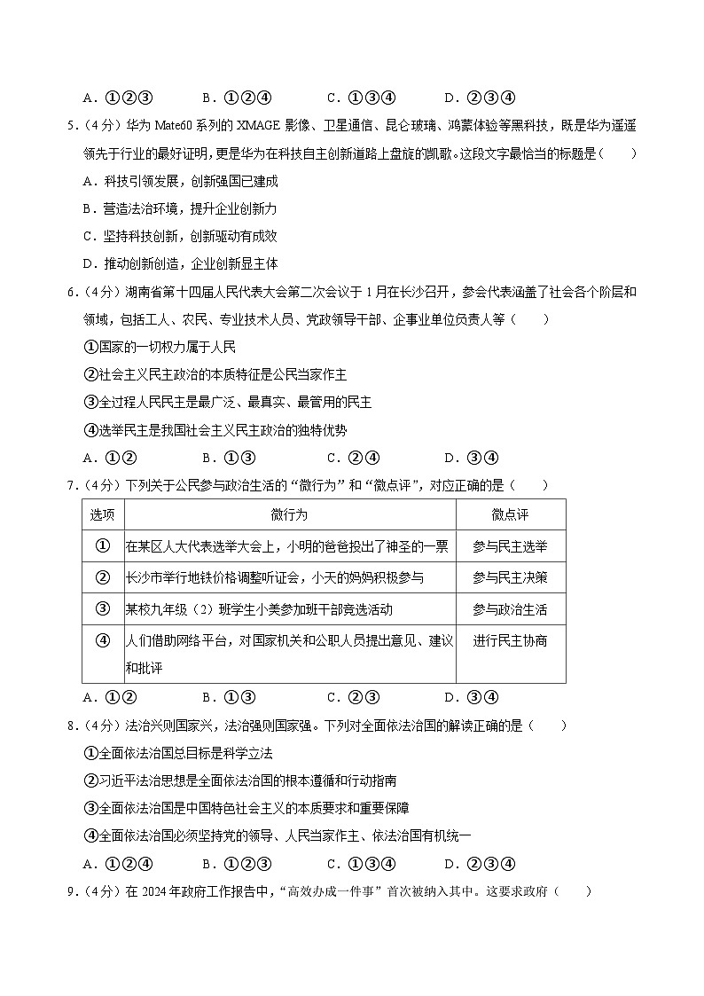 湖南省长沙市明德教育集团2024-2025学年九年级上学期期中考试道德与法治试题第2页