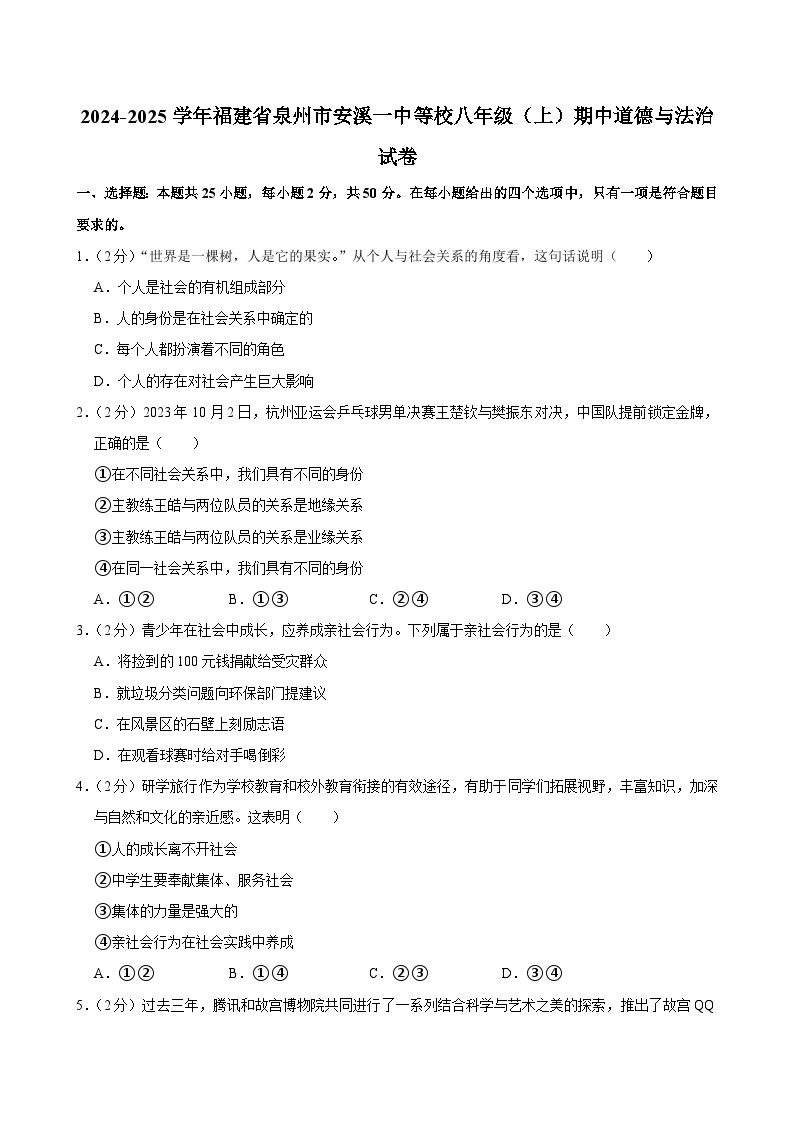 福建省泉州市安溪县第一中学等校2024-2025学年八年级上学期期中考试道德与法治试题