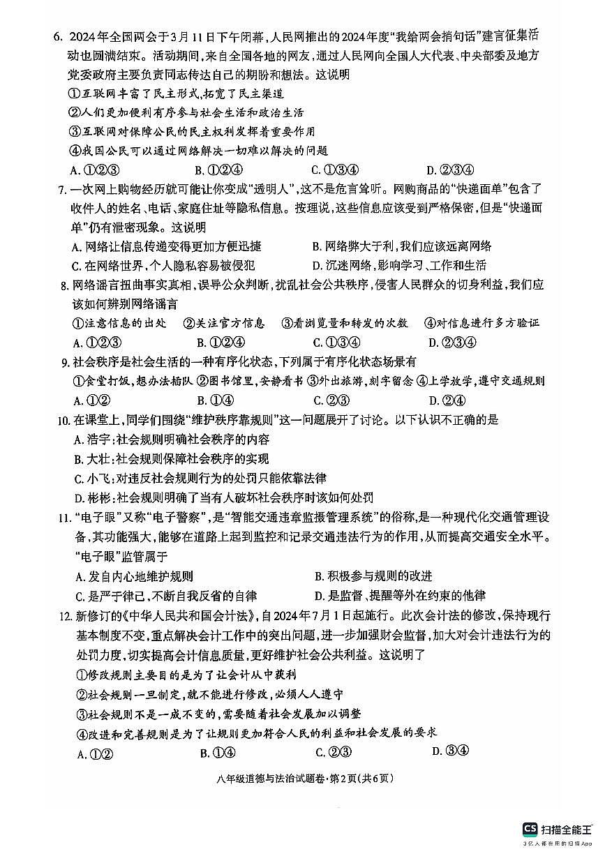 八年級道德與法治(1)第2頁