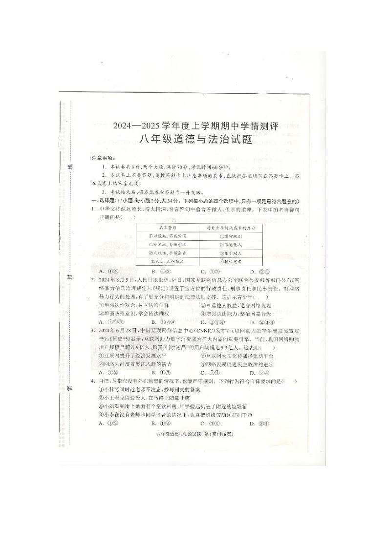 河南省驻马店市平舆县2024-2025统考人教道法八年级上册期中测评第1页